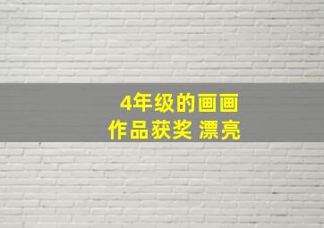 4年级的画画作品获奖 漂亮